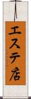 エステ店 Scroll