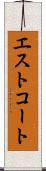 エストコート Scroll