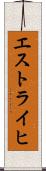 エストライヒ Scroll