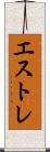 エストレ Scroll