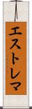エストレマ Scroll