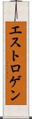 エストロゲン Scroll