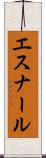 エスナール Scroll