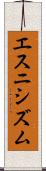 エスニシズム Scroll