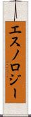 エスノロジー Scroll