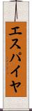 エスパイヤ Scroll