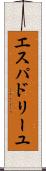 エスパドリーユ Scroll
