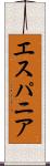 エスパニア Scroll