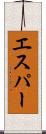 エスパー Scroll