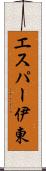 エスパー伊東 Scroll