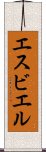 エスビエル Scroll