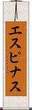 エスピナス Scroll