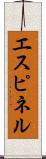 エスピネル Scroll