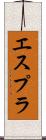 エスプラ Scroll