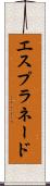 エスプラネード Scroll