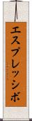 エスプレッシボ Scroll