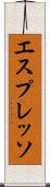 エスプレッソ Scroll