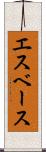 エスベース Scroll