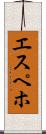 エスペホ Scroll