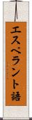 エスペラント語 Scroll