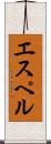 エスペル Scroll