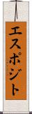 エスポジト Scroll