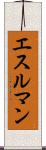 エスルマン Scroll