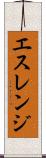 エスレンジ Scroll