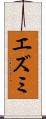 エズミ Scroll