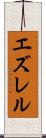 エズレル Scroll