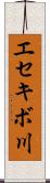 エセキボ川 Scroll