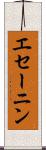 エセーニン Scroll