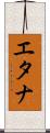 エタナ Scroll
