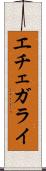 エチェガライ Scroll