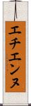 エチエンヌ Scroll
