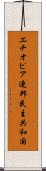 エチオピア連邦民主共和国 Scroll