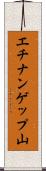 エチナンゲップ山 Scroll