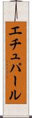 エチュパール Scroll