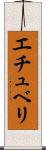 エチュベリ Scroll