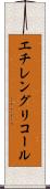エチレングリコール Scroll
