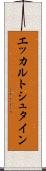 エッカルトシュタイン Scroll