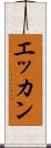 エッカン Scroll