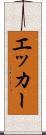 エッカー Scroll