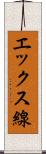 エックス線 Scroll