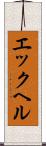 エックヘル Scroll