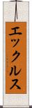 エックルス Scroll