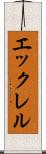 エックレル Scroll