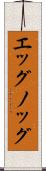 エッグノッグ Scroll
