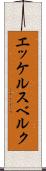 エッケルスベルク Scroll