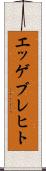 エッゲブレヒト Scroll